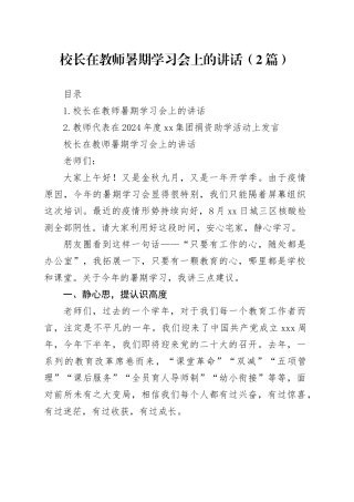 校长在教师暑期学习会上的讲话（2篇）