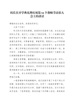 校长在开学典礼暨庆祝第xx个教师节表彰大会上的讲话