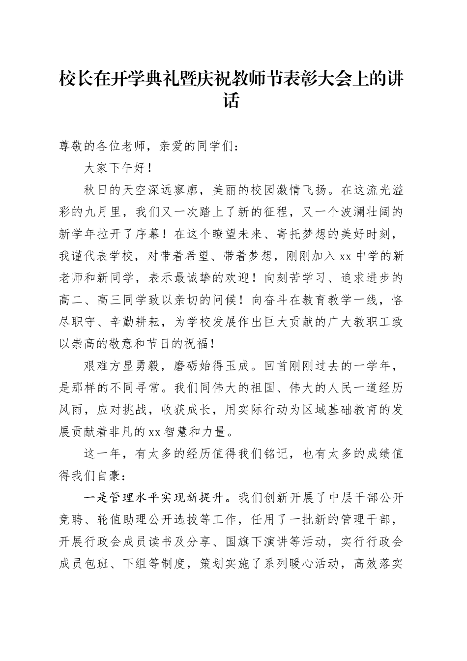校长在开学典礼暨庆祝教师节表彰大会上的讲话_第1页