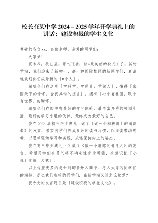 校长在某中学2024－2025学年开学典礼上的讲话：建设积极的学生文化