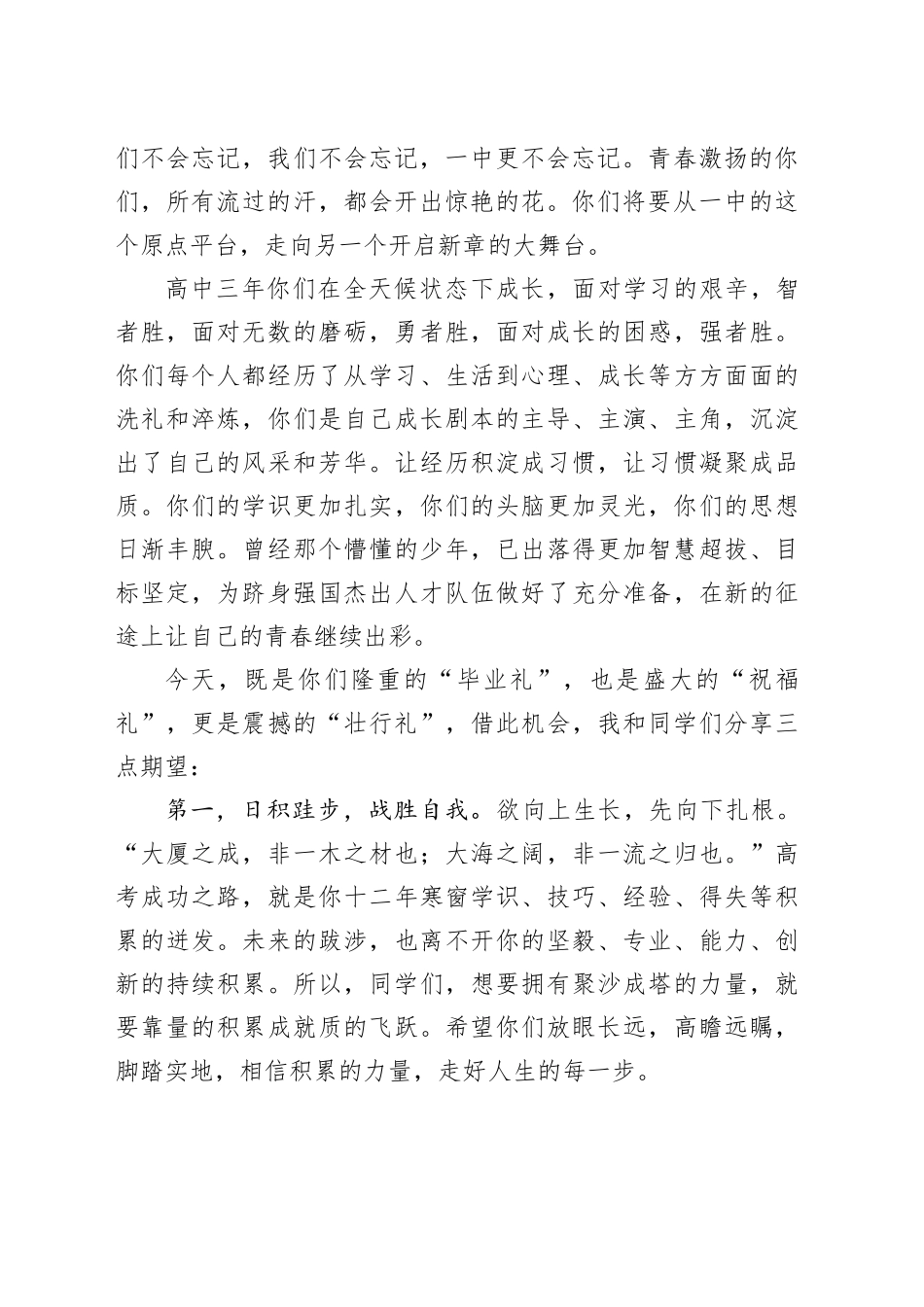 校长在某中学2024届学生毕业典礼暨高考壮行晚会上的致辞_第2页