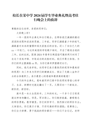 校长在某中学2024届学生毕业典礼暨高考壮行晚会上的致辞