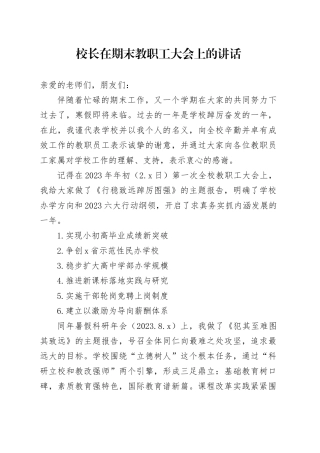 校长在期末教职工大会上的讲话