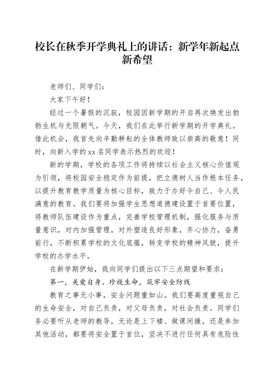 校长在秋季开学典礼上的讲话：新学年新起点新希望_第1页