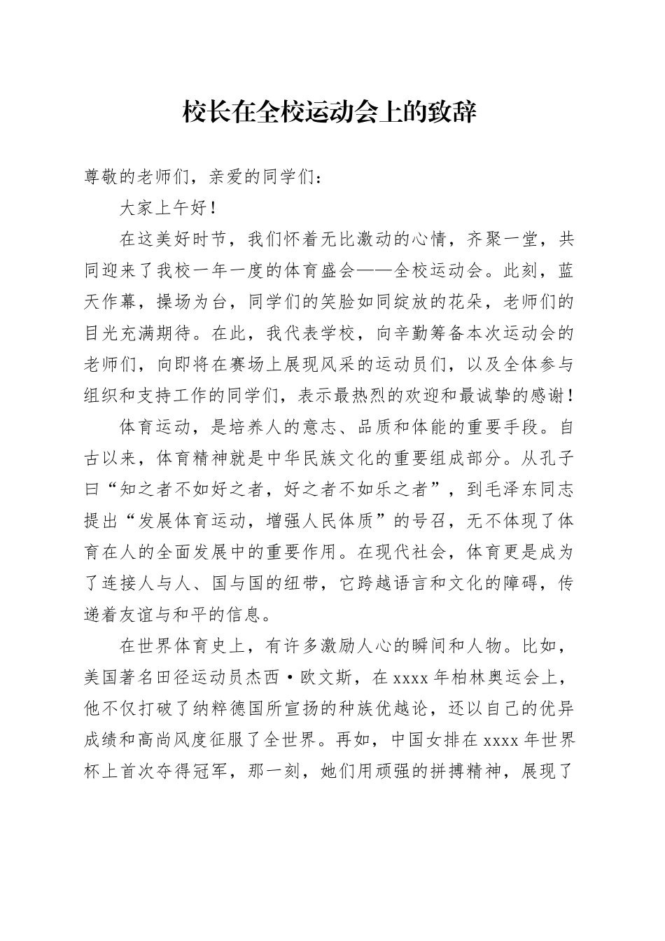 校长在全校运动会上的致辞_第1页