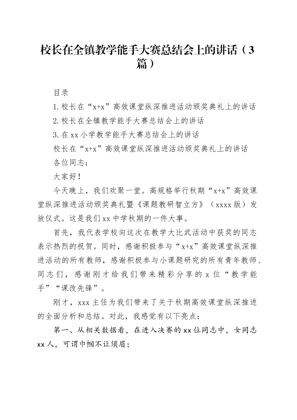 校长在全镇教学能手大赛总结会上的讲话（3篇）_第1页
