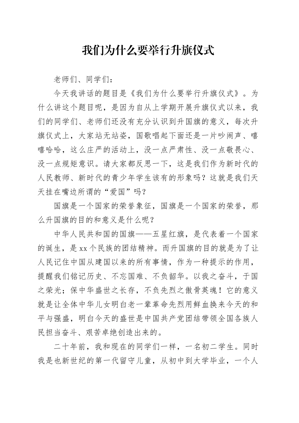 校长在升旗仪式上的讲话-我们为什么要举行升旗仪式_第1页