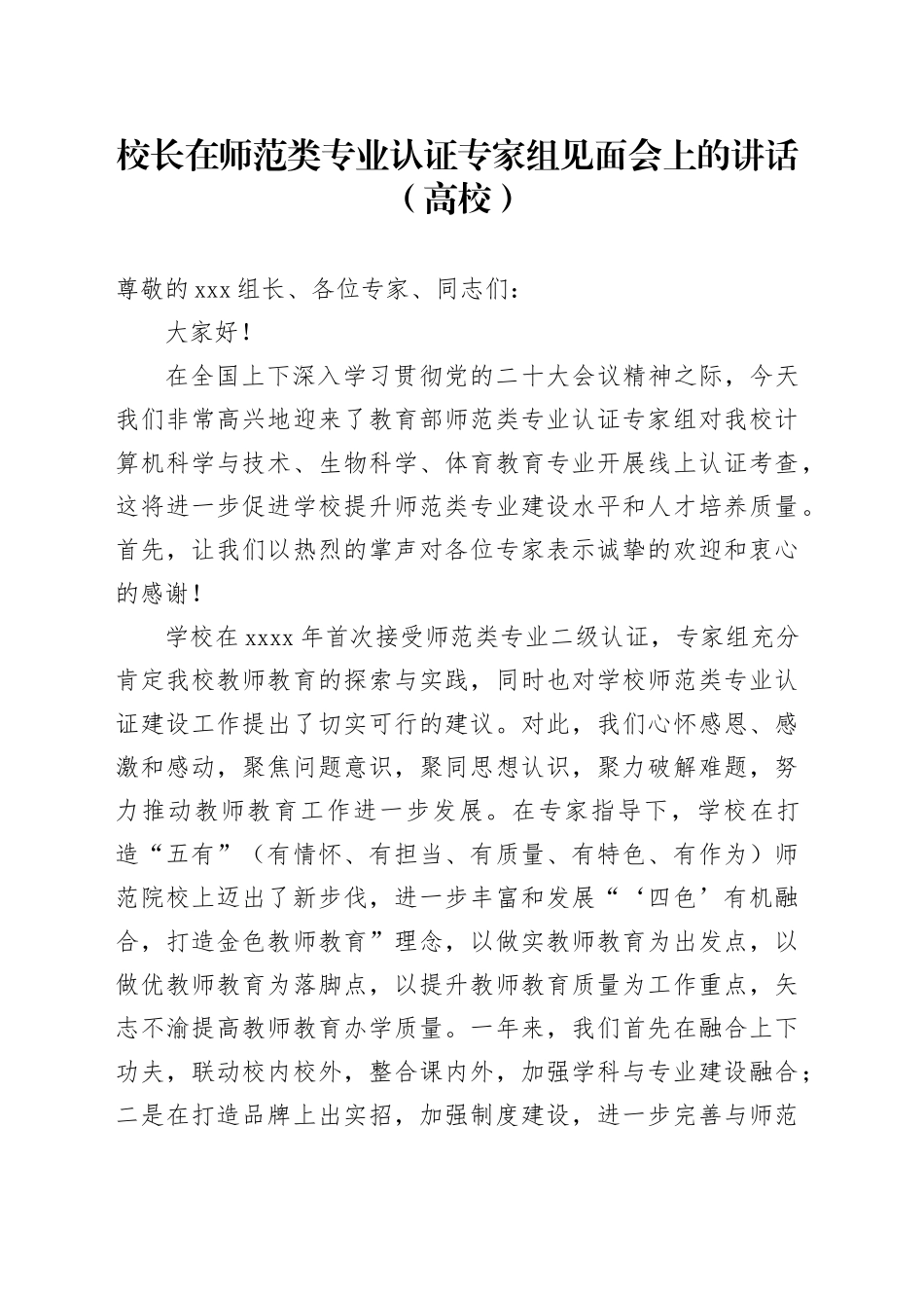 校长在师范类专业认证专家组见面会上的讲话（高校）_第1页
