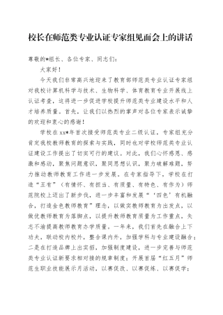 校长在师范类专业认证专家组见面会上的讲话（学校）