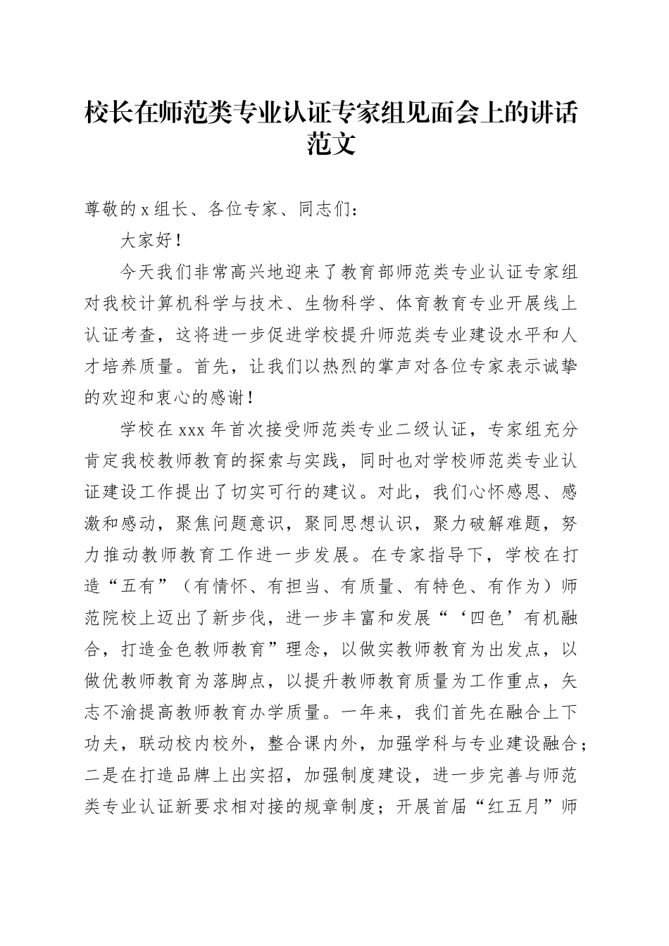 校长在师范类专业认证专家组见面会上的讲话_第1页