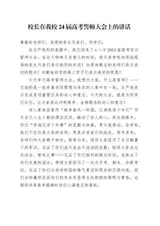 校长在我校24届高考誓师大会上的讲话
