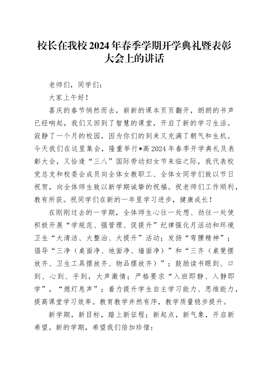 校长在我校2024年春季学期开学典礼暨表彰大会上的讲话_第1页