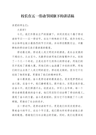 校长在五一劳动节国旗下的讲话稿