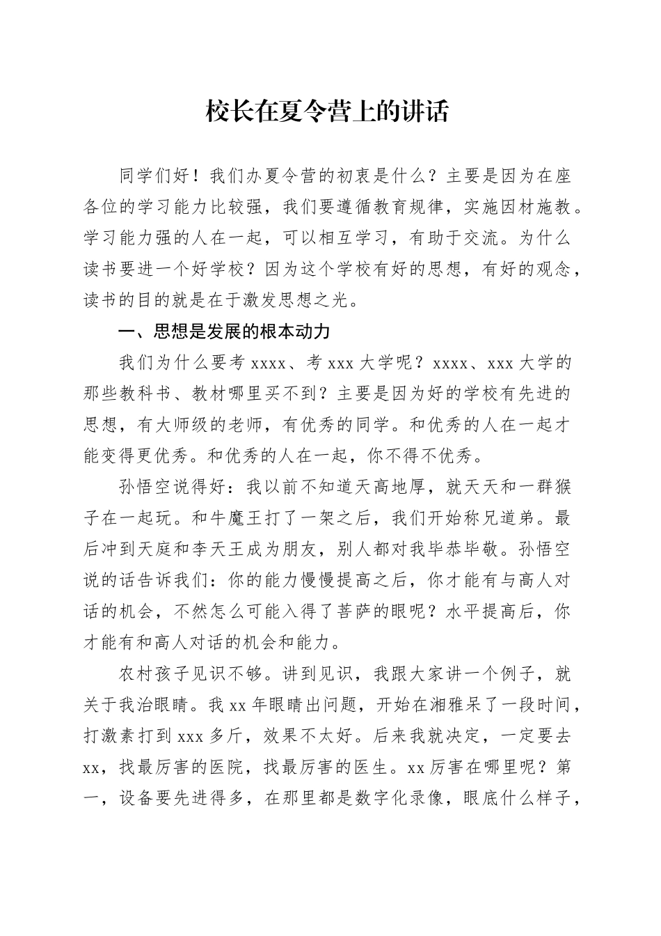 校长在夏令营上的讲话_第1页