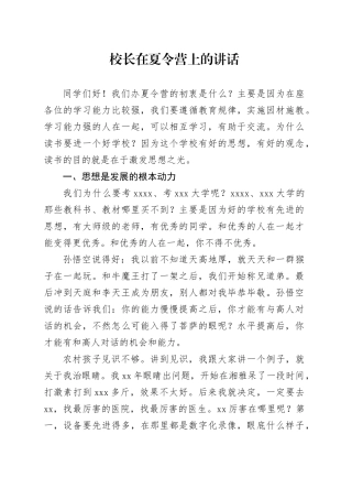 校长在夏令营上的讲话
