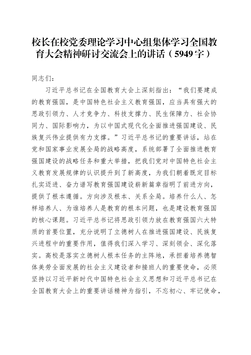 校长在校党委理论学习中心组集体学习全国教育大会精神研讨交流会上的讲话（5949字）_第1页