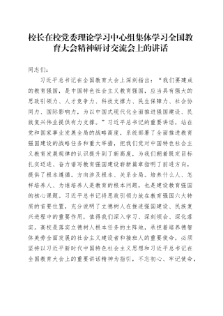校长在校党委理论学习中心组集体学习全国教育大会精神研讨交流会上的讲话
