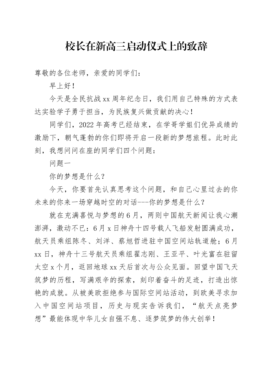 校长在新高三启动仪式上的致辞_第1页