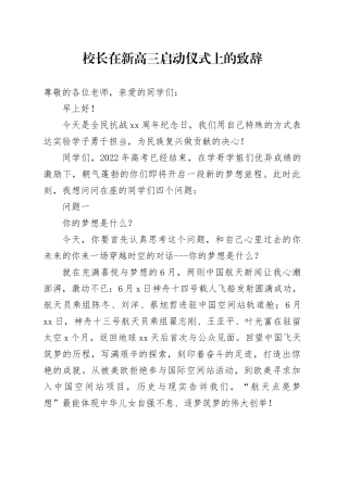 校长在新高三启动仪式上的致辞