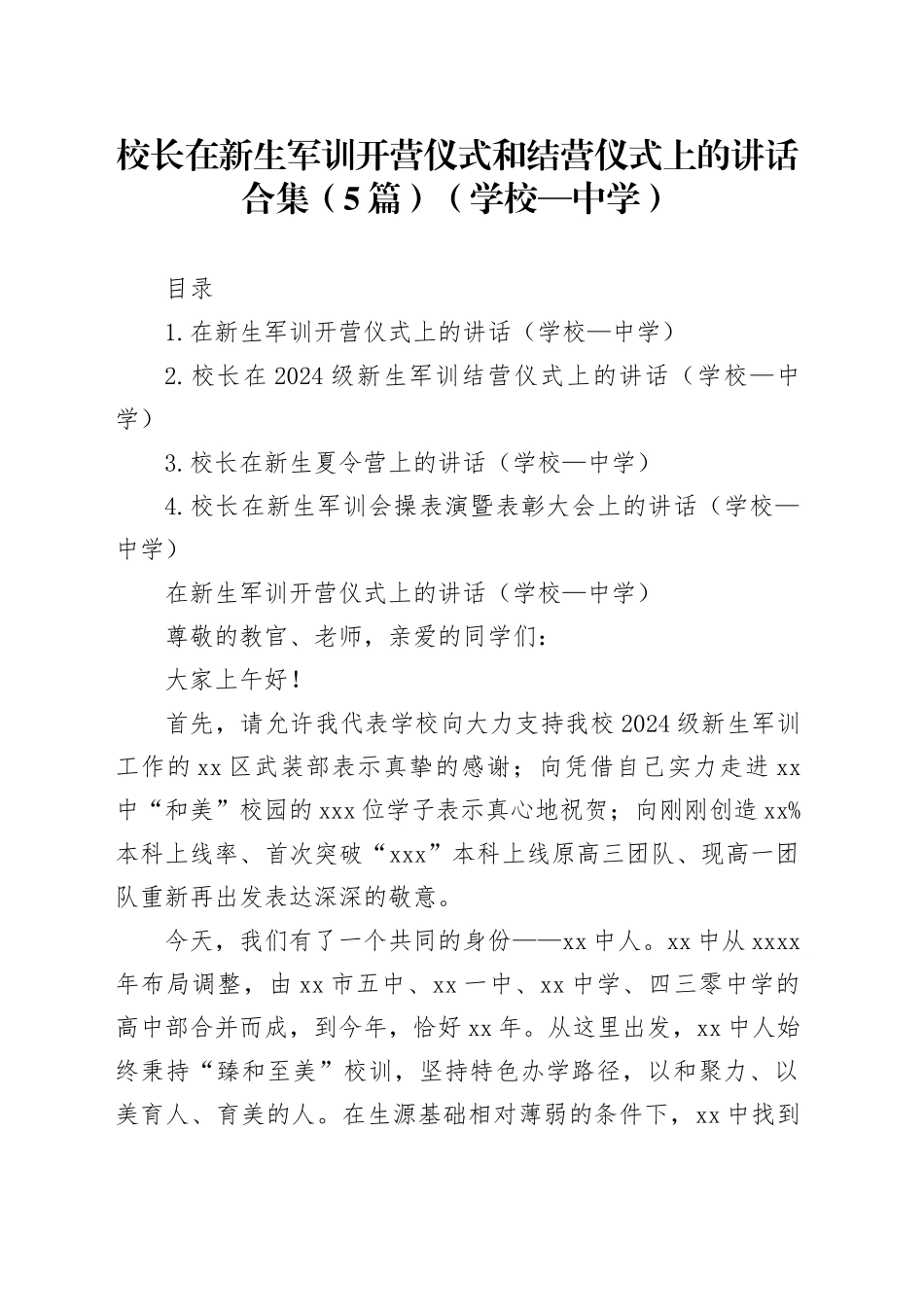 校长在新生军训开营仪式和结营仪式上的讲话合集（5篇）（学校—中学）_第1页