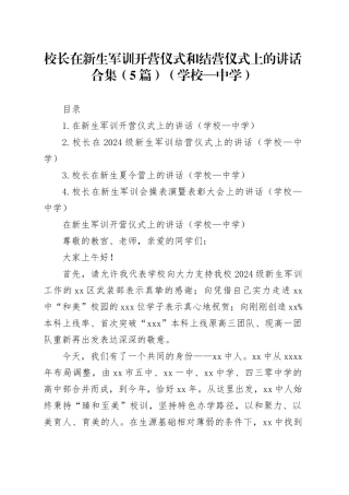 校长在新生军训开营仪式和结营仪式上的讲话合集（5篇）（学校—中学）