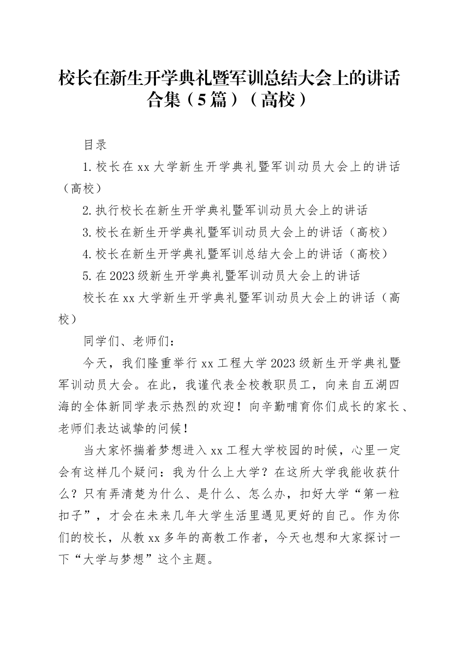 校长在新生开学典礼暨军训总结大会上的讲话合集（5篇）（高校）_第1页