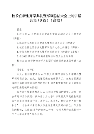 校长在新生开学典礼暨军训总结大会上的讲话合集（5篇）（高校）