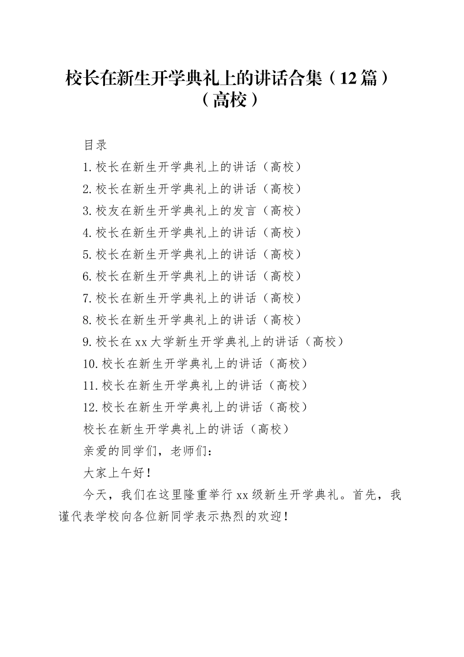校长在新生开学典礼上的讲话合集（12篇）（高校）_第1页