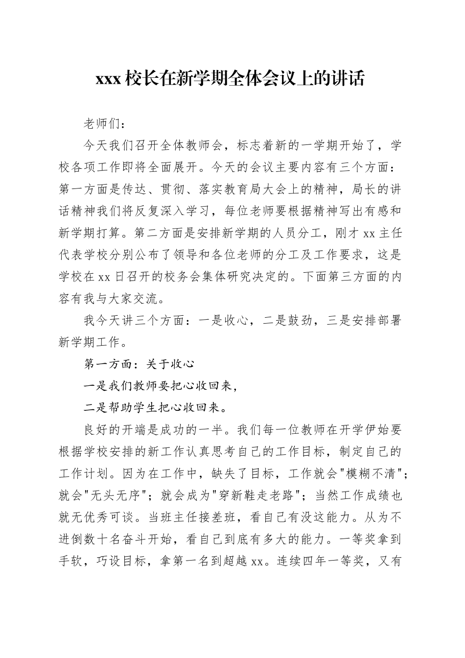 校长在新学期全体教师会议上讲话_第1页