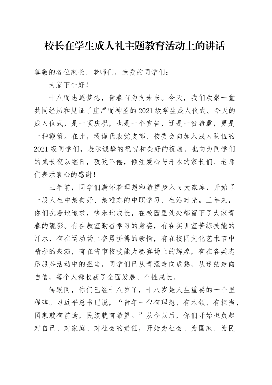 校长在学生成人礼主题教育活动上的讲话_第1页