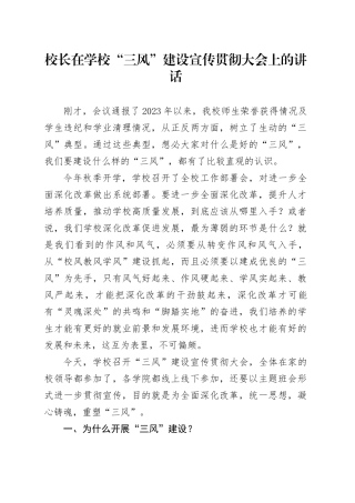 校长在学校“三风”建设宣传贯彻大会上的讲话
