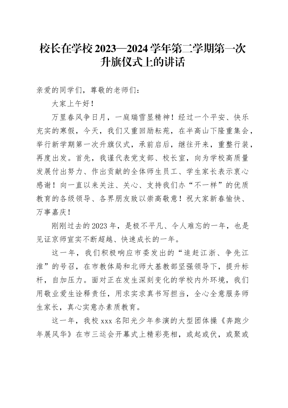 校长在学校2023—2024学年第二学期第一次升旗仪式上的讲话_第1页