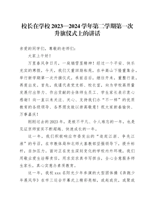 校长在学校2023—2024学年第二学期第一次升旗仪式上的讲话