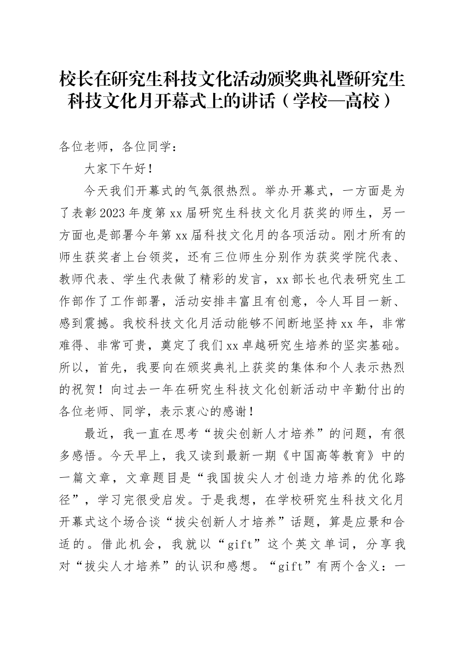校长在研究生科技文化活动颁奖典礼暨研究生科技文化月开幕式上的讲话（学校—高校）_第1页