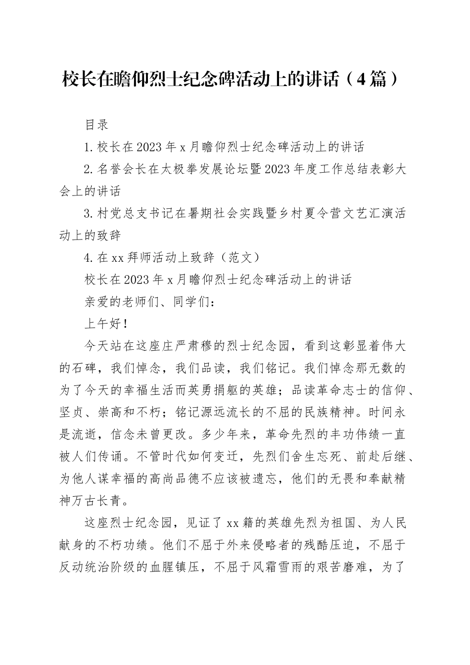 校长在瞻仰烈士纪念碑活动上的讲话（4篇）_第1页