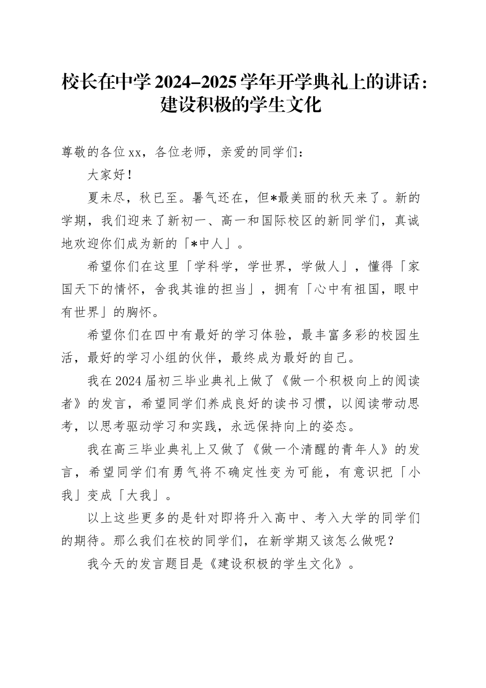 校长在中学2024-2025学年开学典礼上的讲话：建设积极的学生文化_第1页