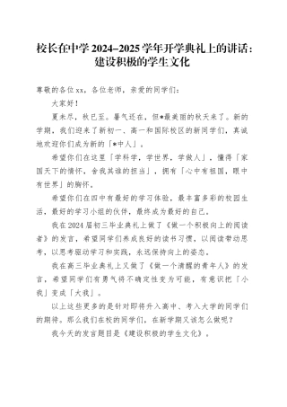 校长在中学2024-2025学年开学典礼上的讲话：建设积极的学生文化