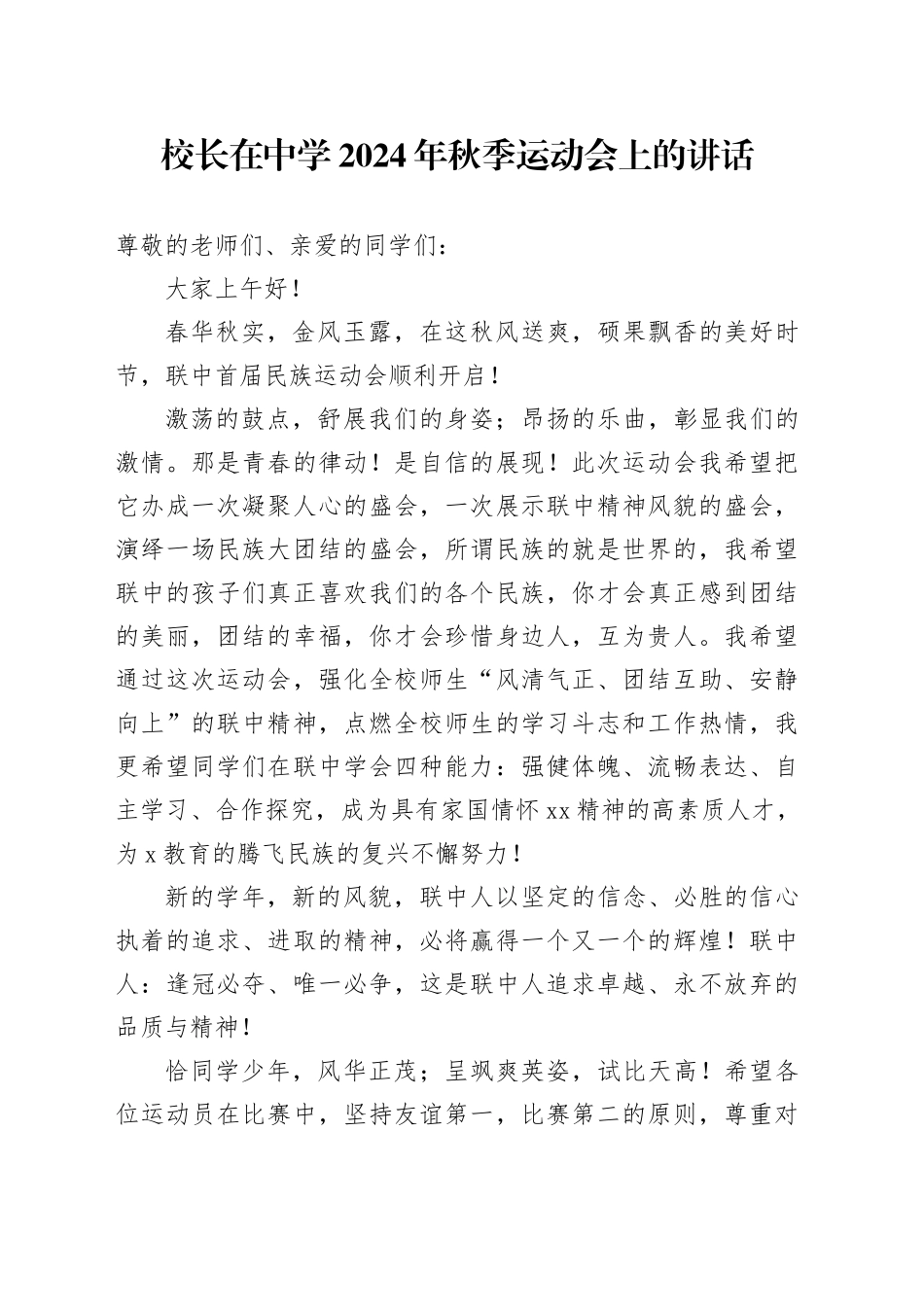 校长在中学2024年秋季运动会上的讲话_第1页