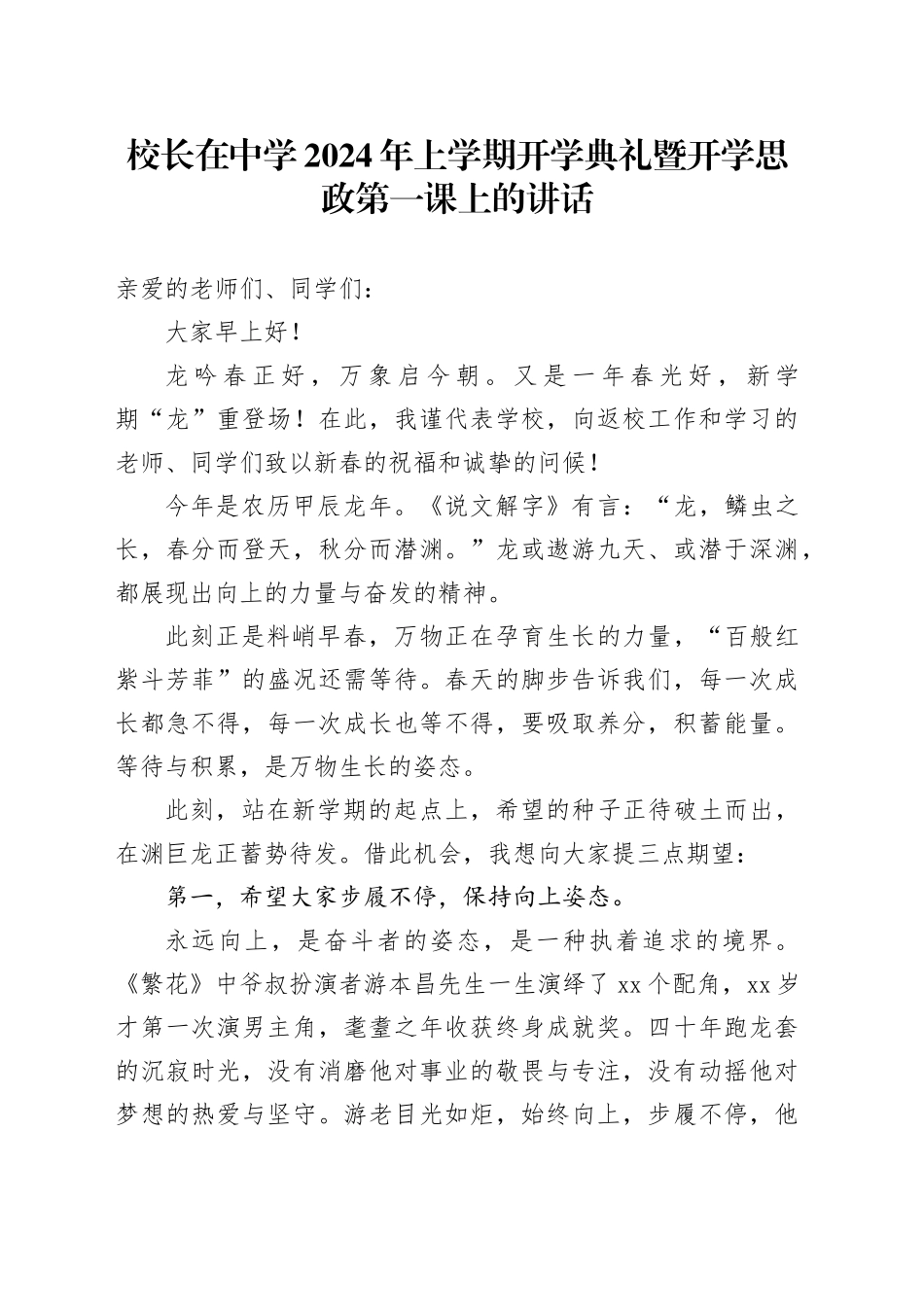 校长在中学2024年上学期开学典礼暨开学思政第一课上的讲话_第1页