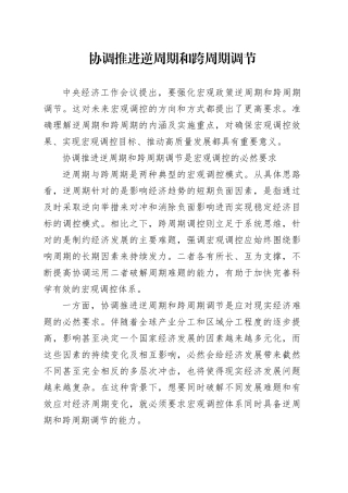 协调推进逆周期和跨周期调节