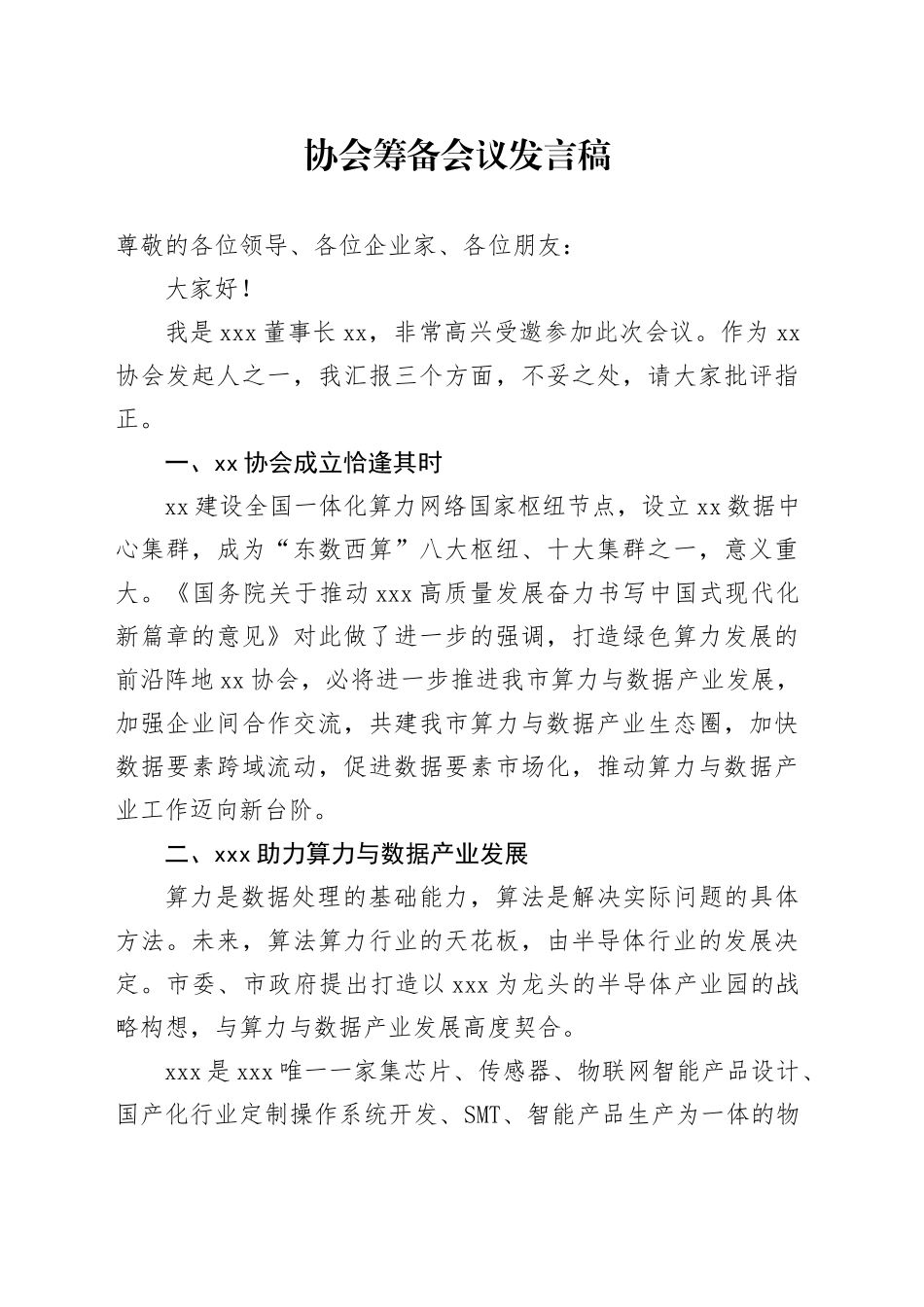 协会筹备会议发言稿_第1页