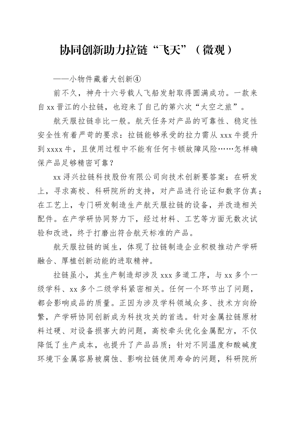 协同创新助力拉链“飞天”（微观）_第1页