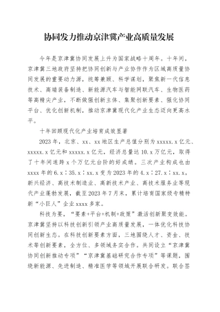 协同发力 推动京津冀产业高质量发展
