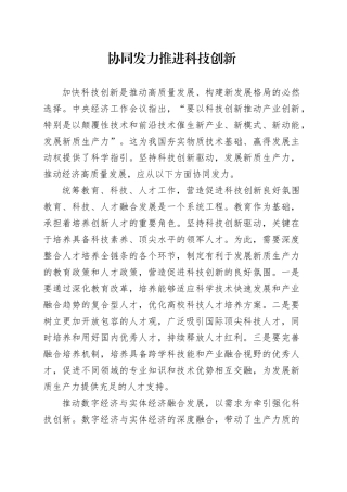协同发力推进科技创新
