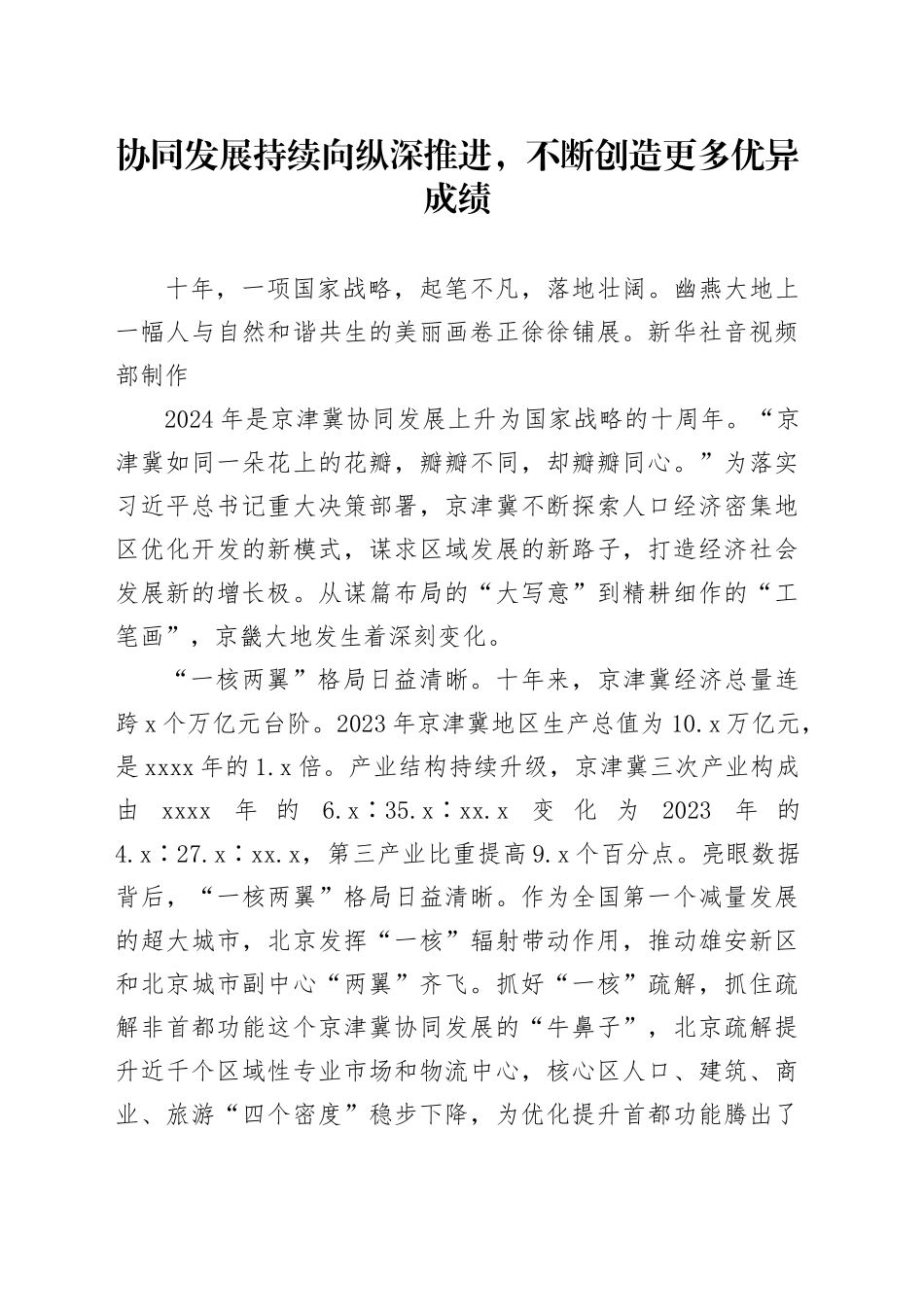 协同发展持续向纵深推进，不断创造更多优异成绩_第1页