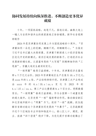 协同发展持续向纵深推进，不断创造更多优异成绩