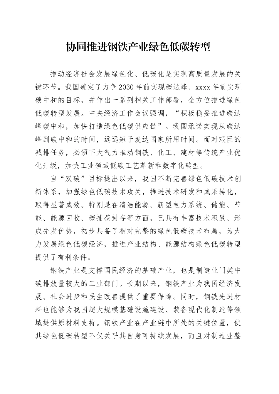 协同推进钢铁产业绿色低碳转型_第1页