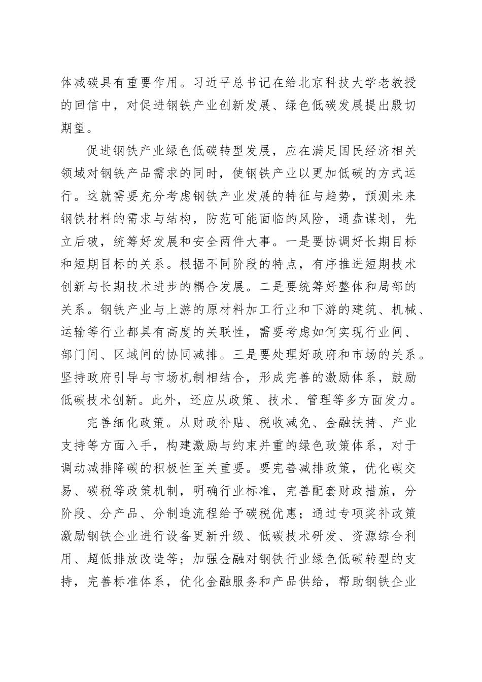 协同推进钢铁产业绿色低碳转型_第2页