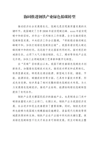 协同推进钢铁产业绿色低碳转型