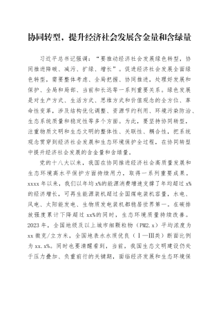 协同转型，提升经济社会发展含金量和含绿量
